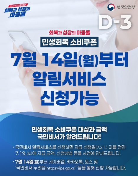 민생회복 소비쿠폰 알림서비스 신청하세요!