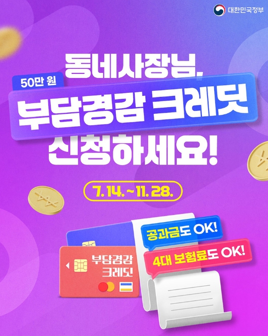 문화체육관광부, 동네사장님, 50만 원 부담경감 크레딧 신청하세요