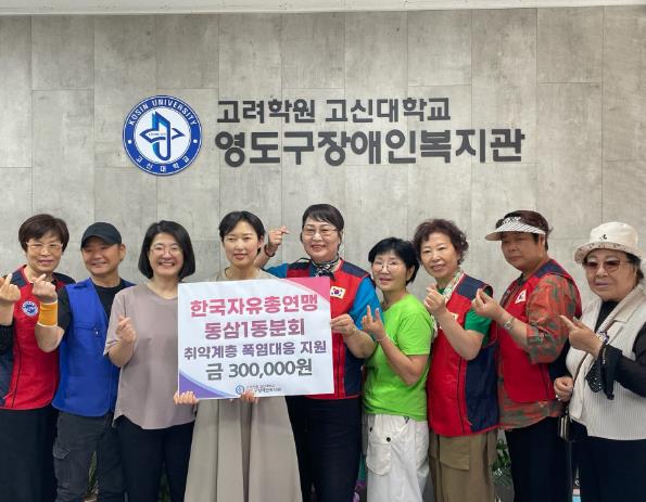 영도구 한국자유총연맹 동삼1동위원회, 취약계층 폭염대응 지원금 전달