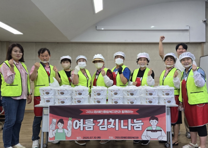 구리시장애인종합복지관, 2025년 여름 김치 지원 사업 실시