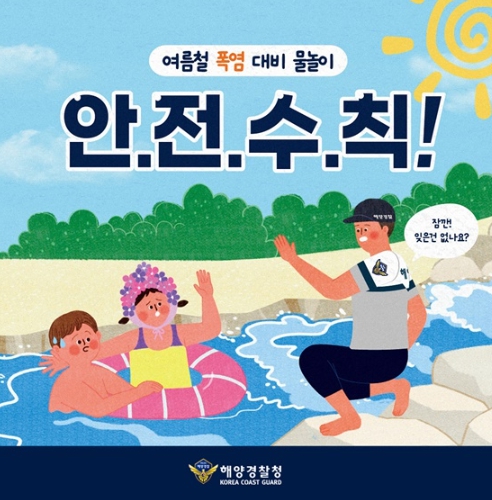 해양경찰청, 여름철 폭염 대비 물놀이 안전수칙