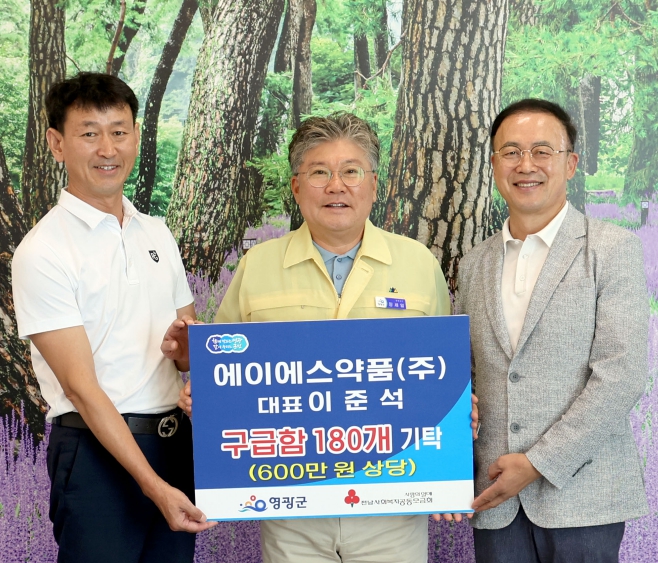 에이에스약품(주), 영광군에 가정용 구급함 180개(600만 원 상당) 기탁