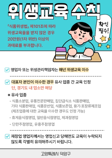 고양시 덕양구, 식품·공중위생업소 영업자 위생교육 조기 이수 당부