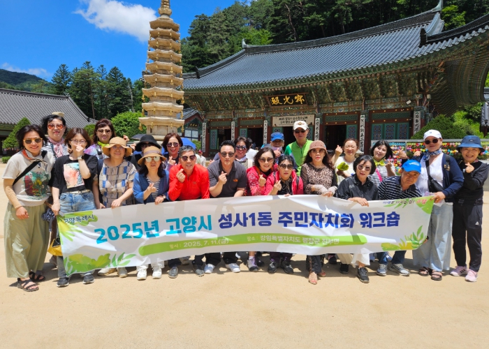 고양시 성사1동 주민자치회, ‘화합과 소통의 워크숍’개최