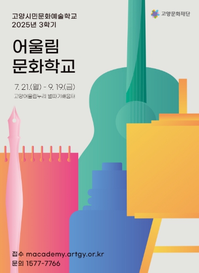 고양문화재단 문화예술교육 프로그램 2025 고양시민문화예술학교‘어울림문화학교’3학기 개강