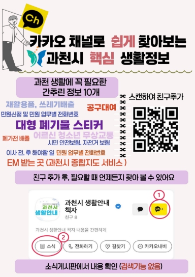 과천시, ‘생활안내 책자’ 카카오 채널 운영 시작