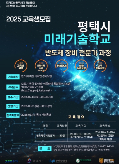 평택시 미래기술학교 ‘반도체 장비 전문가 과정’ 교육생 모집