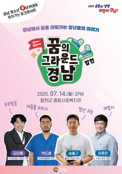 경남도, 합천에서 청소년 꿈 아카데미 ‘찾아가는 토크 콘서트’ 개최