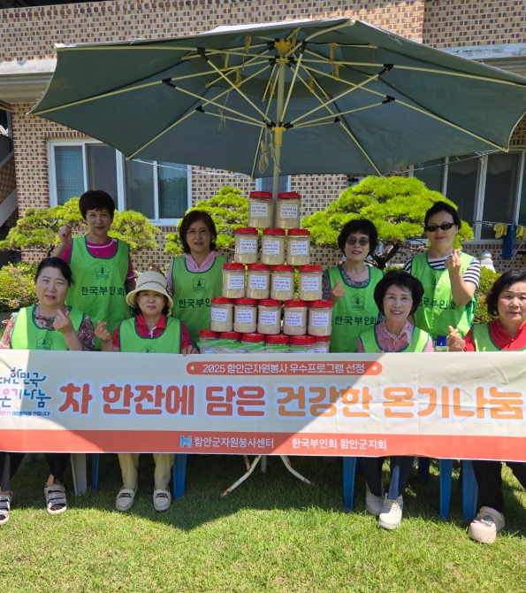 함안군자원봉사센터 ‧ 한국부인회 함안군지회 ‘차 한잔에 담은 건강한 온기나눔’활동 전개
