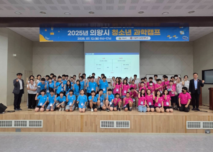 의왕시, 2025년 청소년 과학캠프 성료