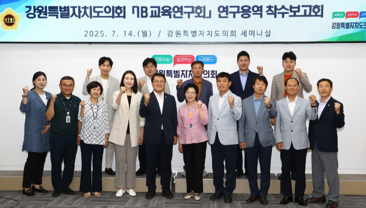 강원도의회 'IB교육연구회'연구용역 착수보고회 개최