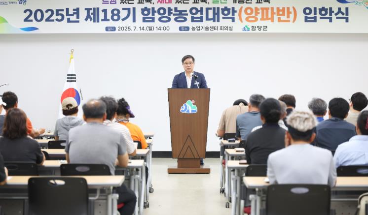 함양군, 2025년 제18기 함양농업대학(양파반) 입학식 개최
