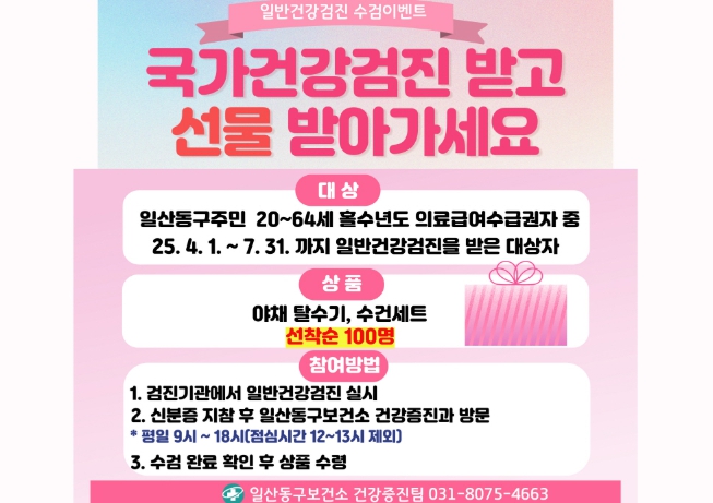 고양시 일산동구보건소, 일반건강검진 수검 의료급여수급권자 선물 증정 이벤트 