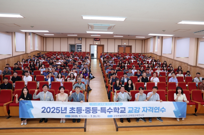 강원특별자치도교육청교육연수원, '초등․중등․특수학교 교감 자격연수'운영