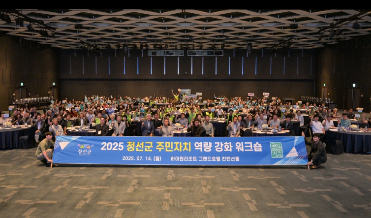 정선군, 2025년 주민자치 역량강화 워크숍 개최