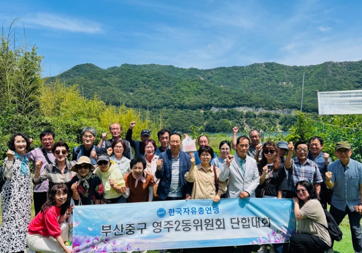 부산 중구 자유총연맹 영주2동 위원회 단합대회 개최