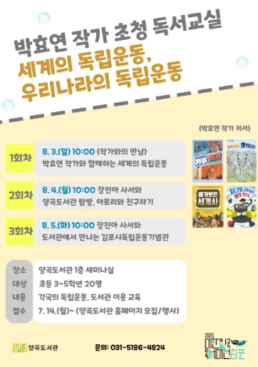 김포시 양곡도서관, 독서교실 ‘세계의 독립운동, 우리나라의 독립운동’ 운영
