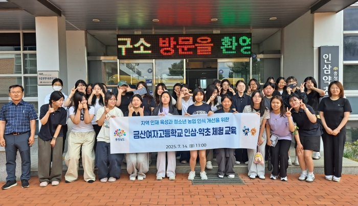 충남도, 금산여고 학생 대상 인삼·약초 체험 교육