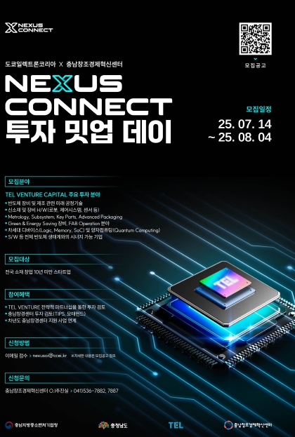 충남창조경제혁신센터- 도쿄일렉트론코리아 전략적 투자기업 공동 발굴 나선다
