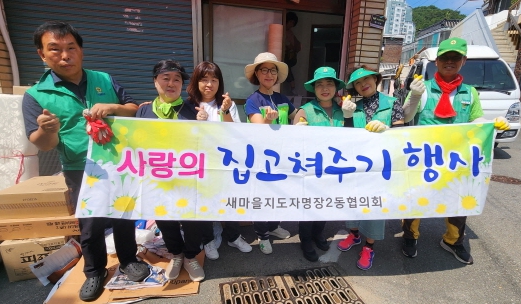 동래구 명장2동 새마을지도자협의회, ‘사랑의 집수리 사업’ 추진 