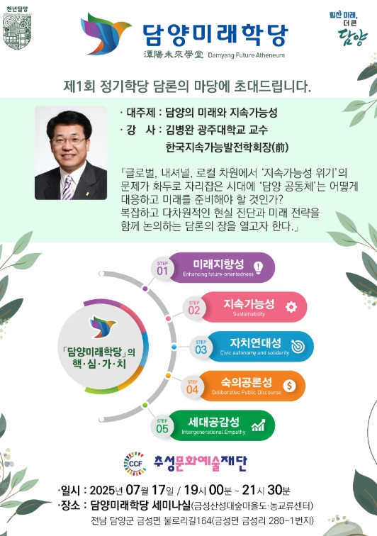 世代가 공감하는 지역 담론의 장,‘담양미래학당’첫 정기학당 개최