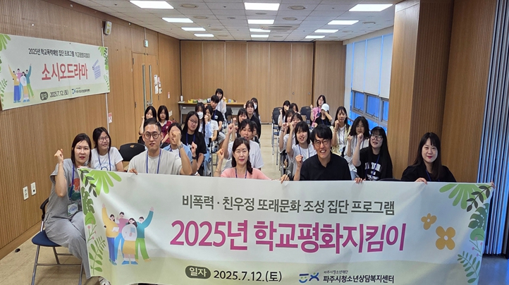 (재)파주시청소년재단 파주시청소년상담복지센터, ‘2025년 학교평화지킴이’청소년 주도의 비폭력 친 우정 문화 확산!