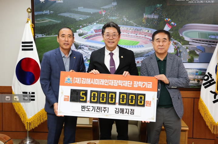 반도기전(주) 김해지점, 김해시미래인재장학재단 500만원 기탁