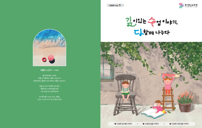 경기도교육청, 초등 ‘깊이있는 수업 이야기, 다 함께 나누다’ 소식지 발간, 현장 수업의 혁신 담다 