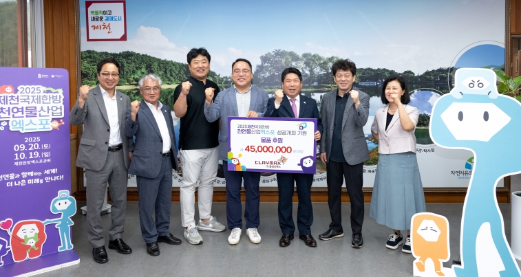 ㈜클레이맥스, 제천국제한방천연물산업엑스포에 후원물품 기탁