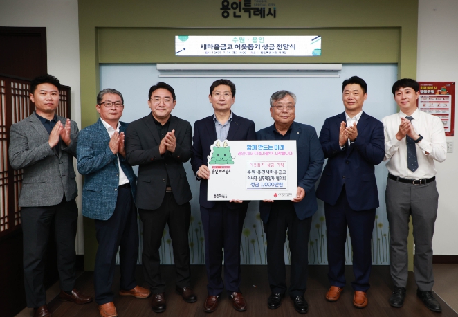 용인특례시에 ‘수원·용인 새마을금고 이사장·실무책임자 협의회’와 16개 새마을금고에서 어려운 이웃돕기 성금 기탁