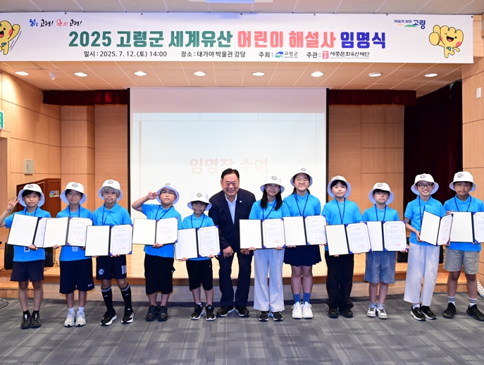 고령군, 세계유산 어린이 해설사 임명