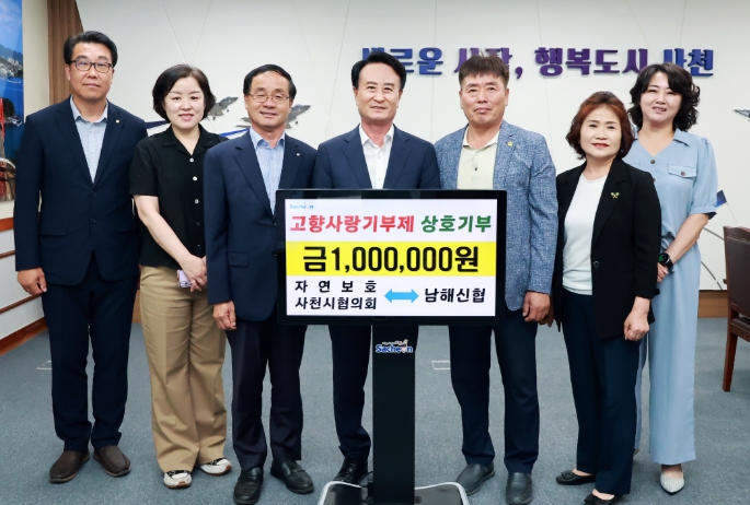자연보호사천시협의회-남해신협2년째 고향사랑기부로 지역 상생 실천
