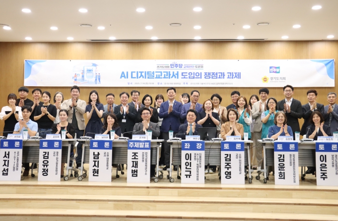 경기도의회 더불어민주당 AIDT 특별위원회 ‘AI 디지털교과서 도입의 쟁점과 과제’ 토론회 개최