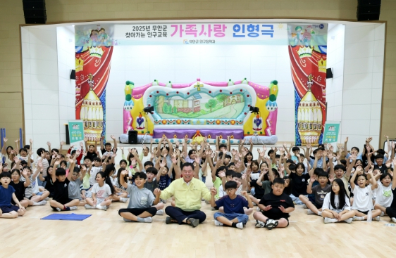 무안군, 찾아가는 인구교육 인형극 ‘아빠, 도와줘’ 큰 호응