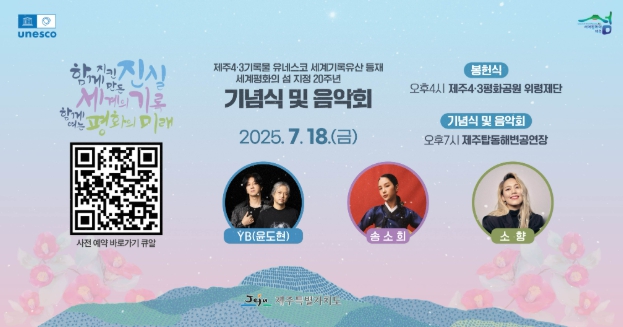 제주도, 제주4·3기록물 세계기록유산 등재 기념 음악회 2차 추가 접수