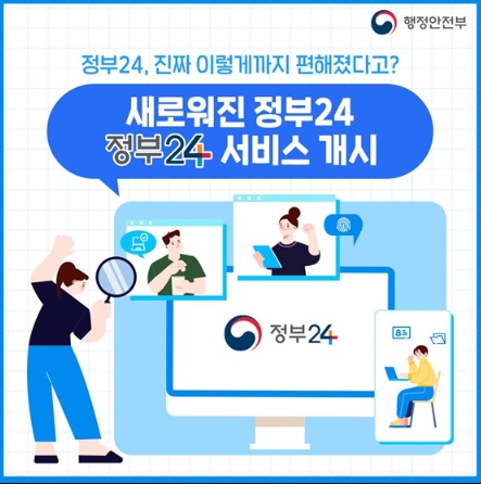 행정안전부, 정부24, 진짜 이렇게까지 편해졌다고?