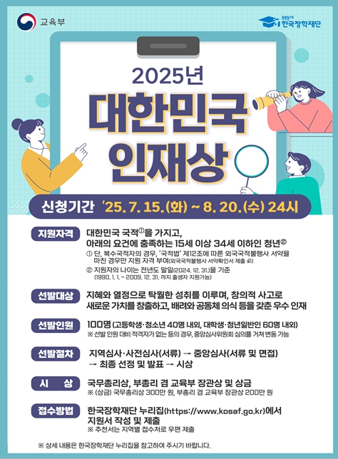 교육부, ‘2025 대한민국 인재상’ 공고, 대한민국의 미래를 이끌 청년 인재 모집