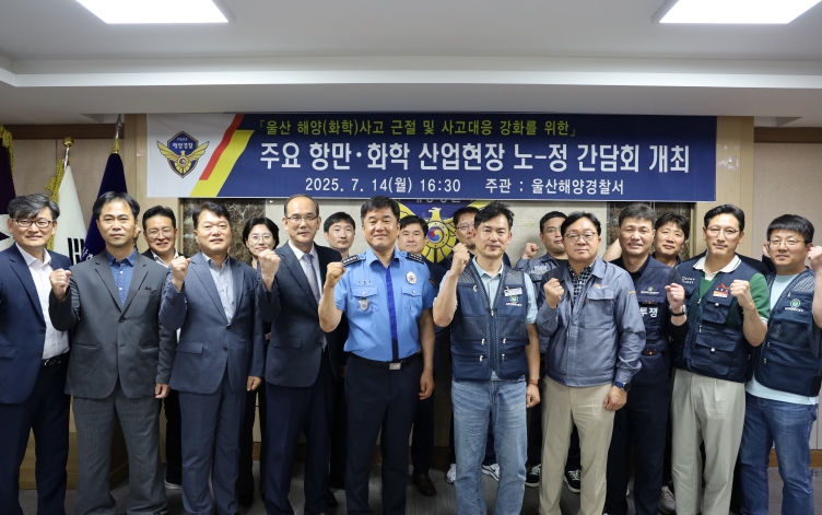 울산해경, 주요 항만‧화학 산업현장 노-정 간담회 개최