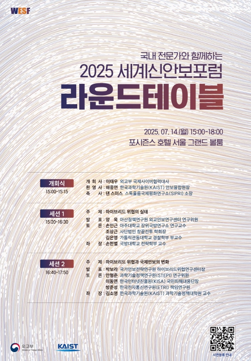외교부, 2025 '세계신안보포럼' 준비를 위한 라운드테이블 개최