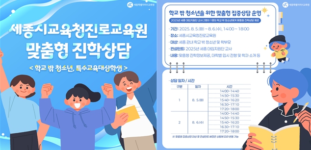 세종시교육청 특수교육대상, 학교 밖 청소년 등 맞춤형 대입 진학 상담 프로그램 운영