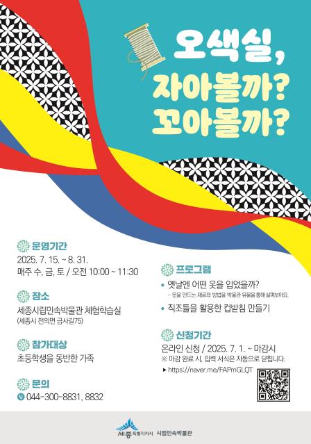 세종시립민속박물관 "오색실, 자아볼까? 꼬아볼까?"