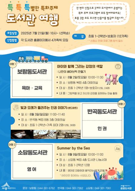 세종시 '올여름, 도서관으로 떠나는 특별한 여행'