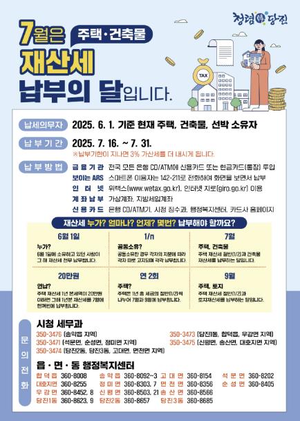 당진시, 올해 7월 주택·건축물 재산세 330억 원 부과