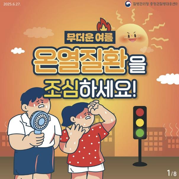 홍성군, 폭염대비 건강수칙 준수 당부