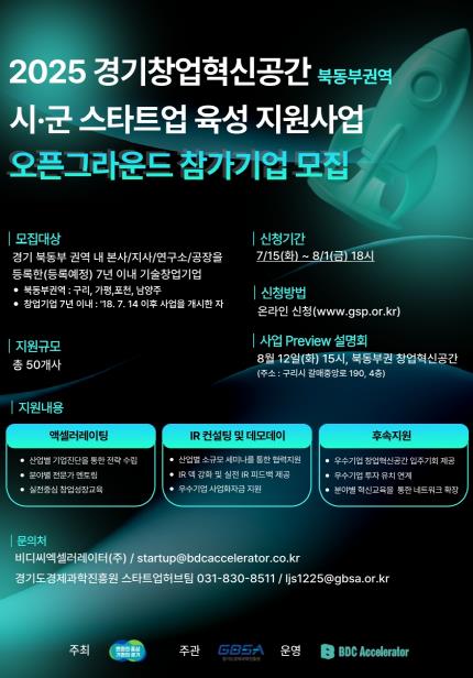 경기도, '북동부권 경기창업혁신공간 오픈그라운드' 참가기업 모집
