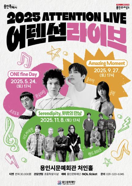 용인문화재단, 2025 어텐션 라이브 두 번째 무대 'Amazing Moment' 티켓 오픈
