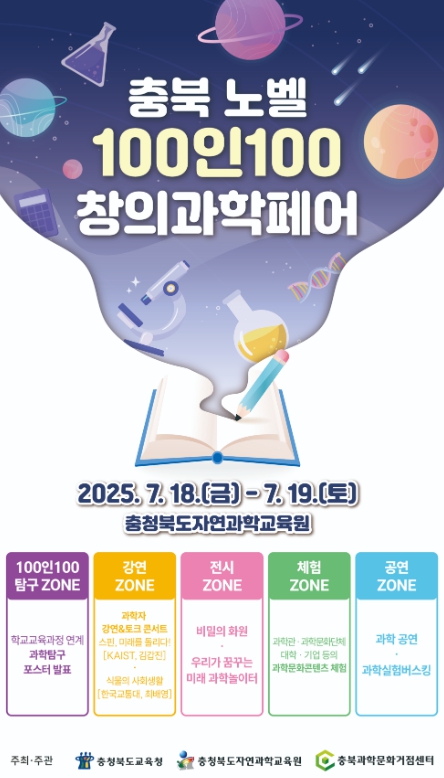 충청북도교육청 자연과학교육원, 모두의 과학, 과학을 느껴봐!