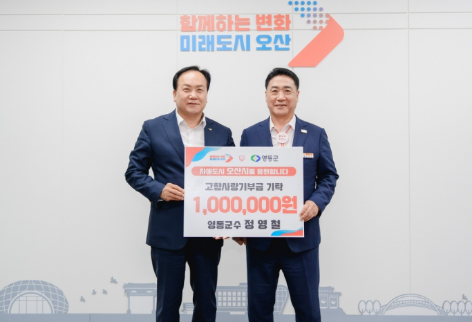 영동군수, 자매도시 경기도 오산시에 고향사랑 기부 동참
