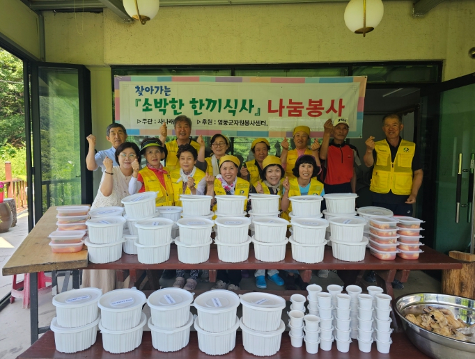 영동군자원봉사센터, 고령자·취약계층 대상 삼계탕 나눔 봉사 펼쳐