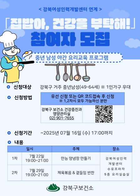 "집밥아, 건강을 부탁해!" 강북구, 중년 남성 요리 교육 참가자 모집